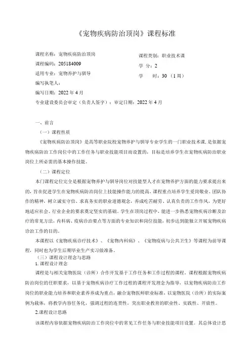 《宠物疾病防治顶岗》课程标准