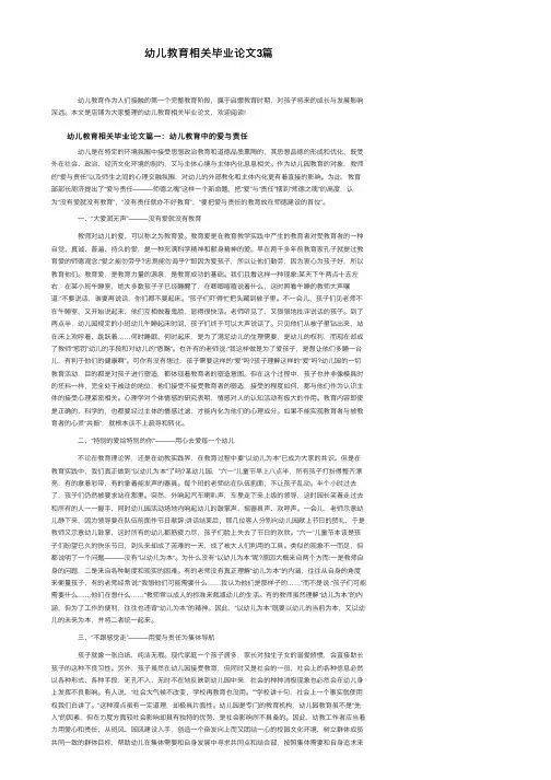 幼儿教育相关毕业论文3篇