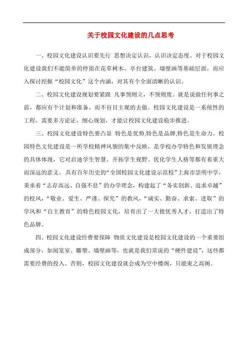 关于校园文化建设的几点思考