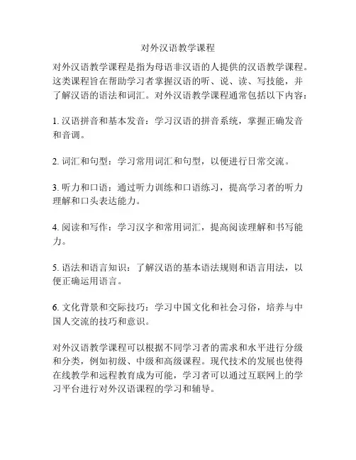 对外汉语教学课程