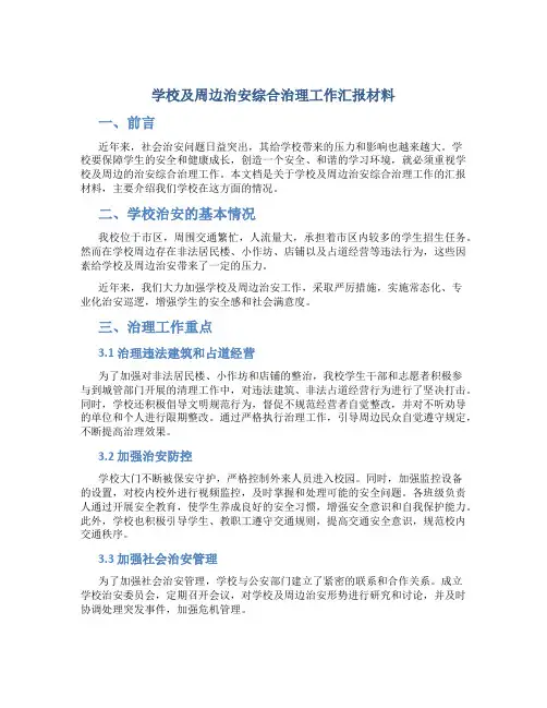 学校及周边治安综合治理工作汇报材料