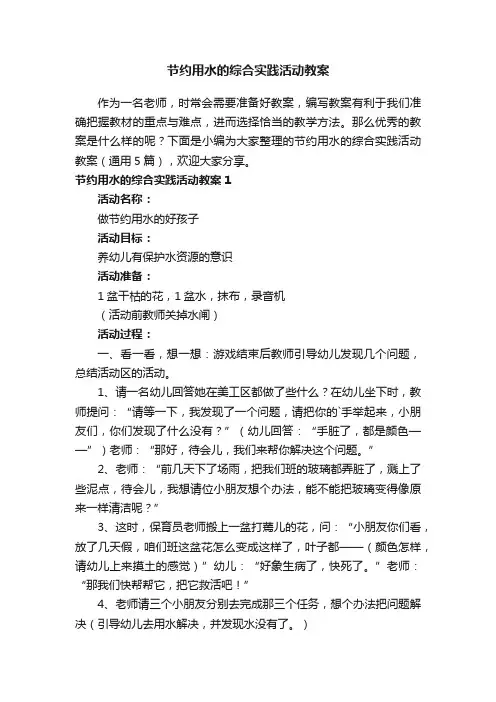 节约用水的综合实践活动教案（通用5篇）