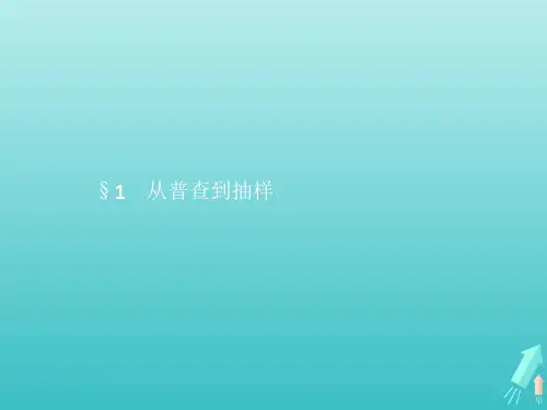 高中数学第1章统计1从普查到抽样课件北师大版必修3