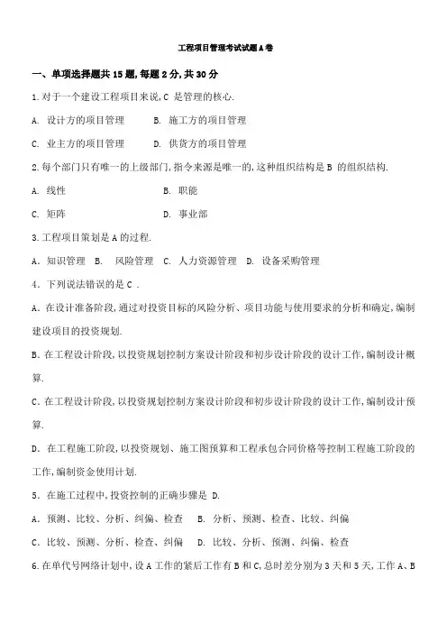 工程项目管理考试试题