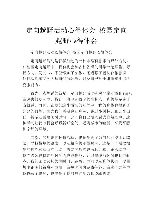 定向越野活动心得体会 校园定向越野心得体会
