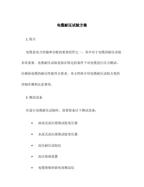 电缆耐压试验方案