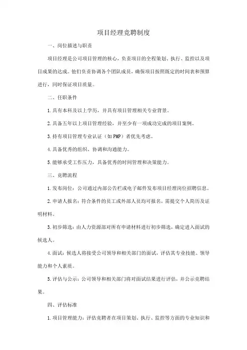 项目经理竞聘制度