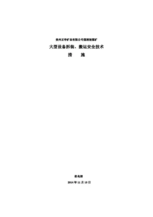 大型设备拆装、搬运技术措施