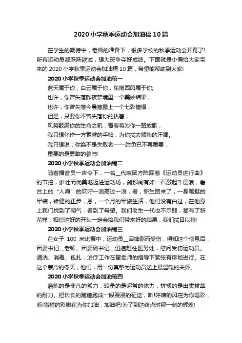 2020小学秋季运动会加油稿10篇