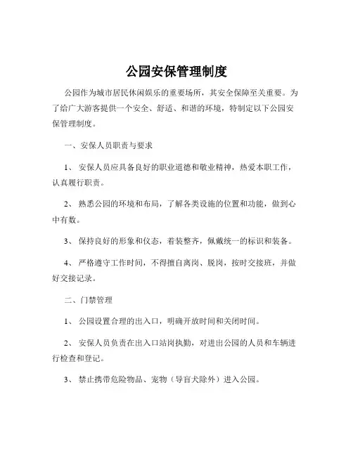 公园安保管理制度