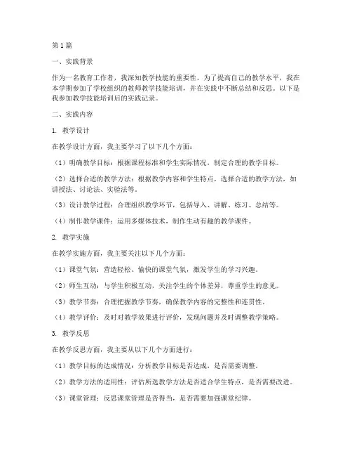 教学技能实践记录(3篇)