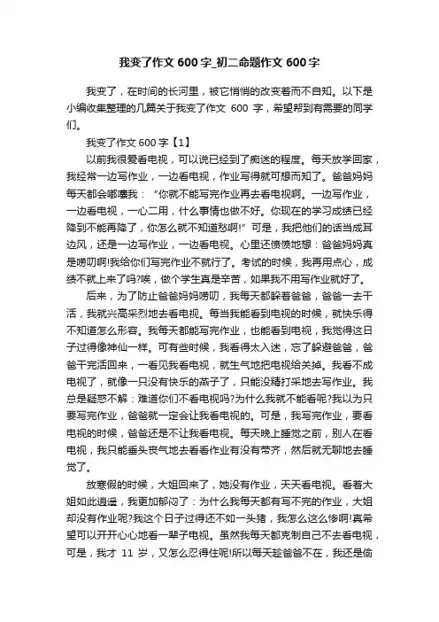 我变了作文600字_初二命题作文600字