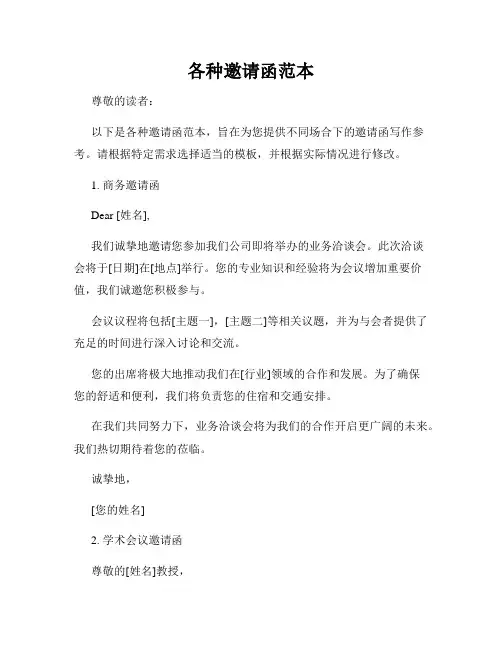 各种邀请函范本
