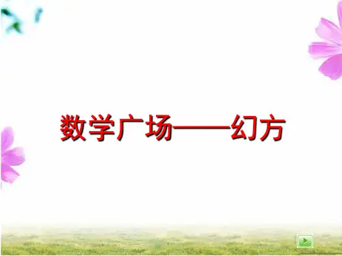 趣味数学-幻方PPT幻灯片.ppt