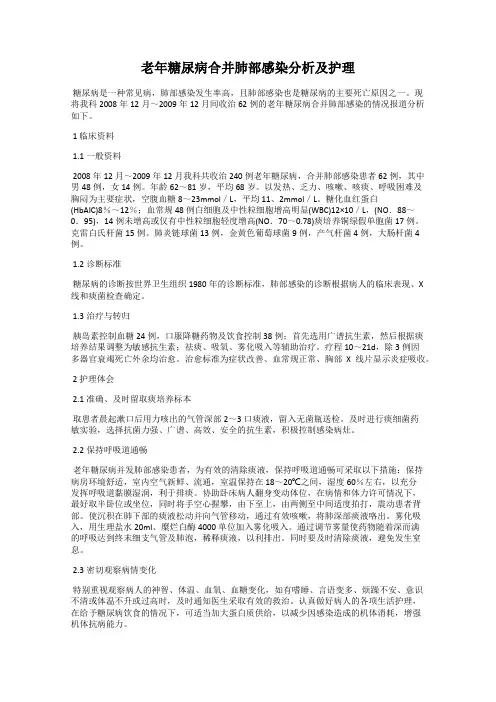老年糖尿病合并肺部感染分析及护理