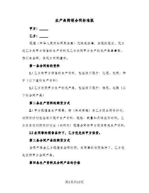 农产品购销合同标准版(4篇)