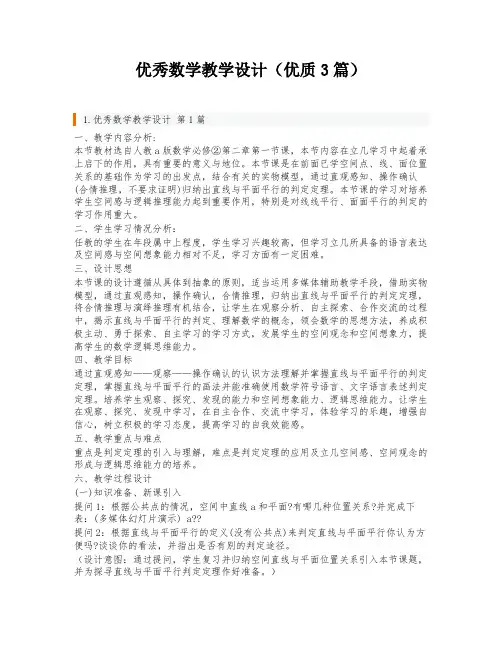 优秀数学教学设计(优质3篇)