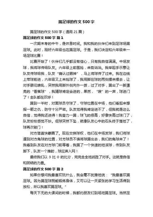 踢足球的作文500字（通用21篇）