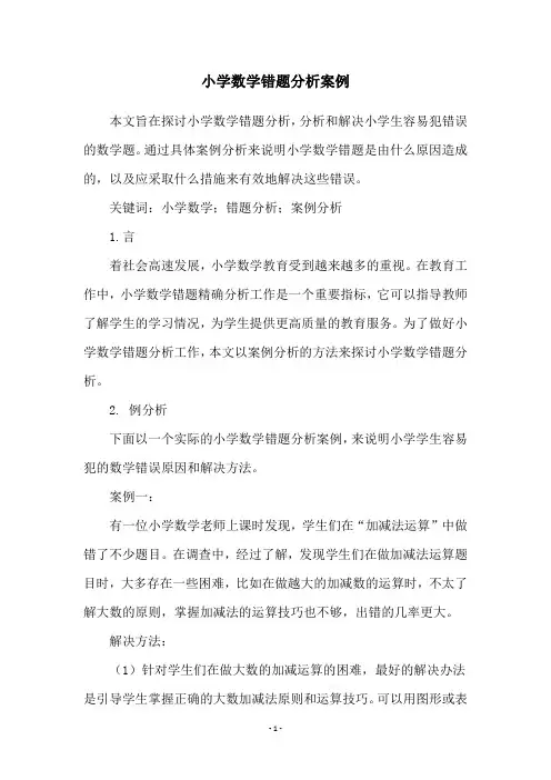 小学数学错题分析案例