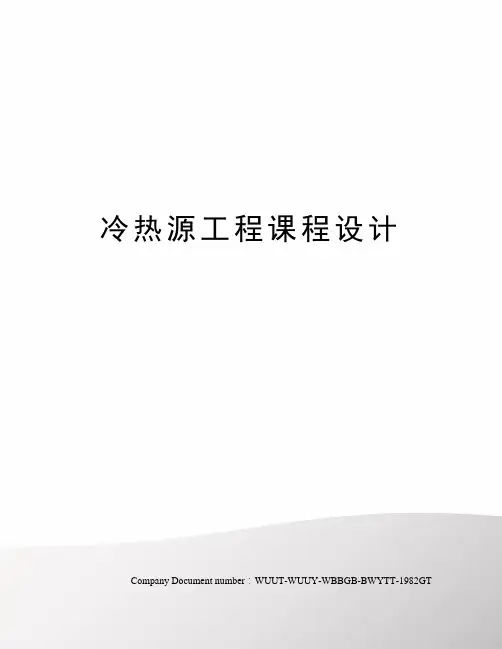 冷热源工程课程设计