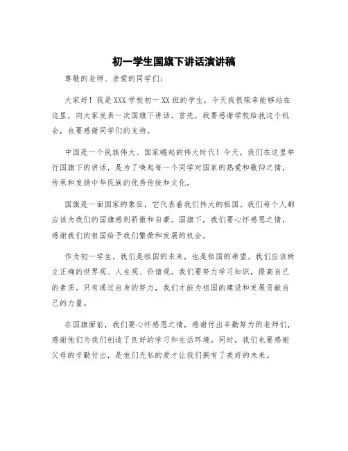 初一学生国旗下讲话演讲稿 初一学生国旗下讲话