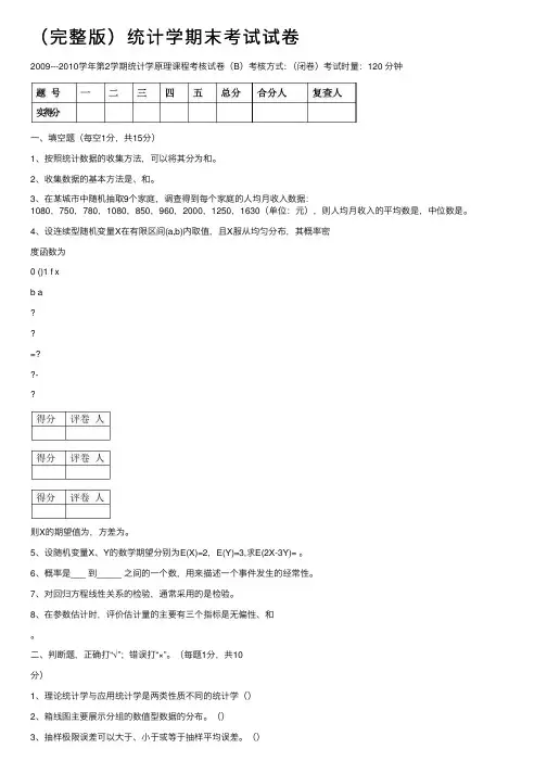 （完整版）统计学期末考试试卷