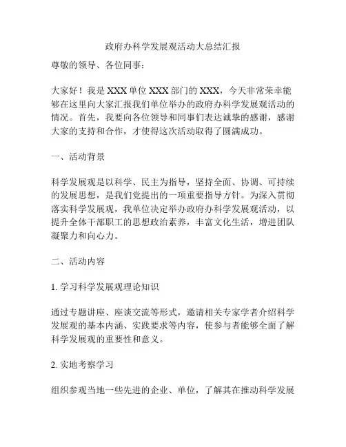政府办科学发展观活动大总结汇报