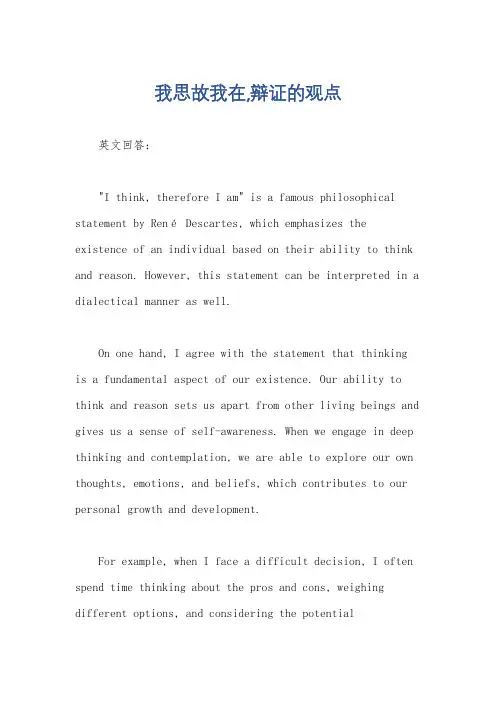 我思故我在,辩证的观点
