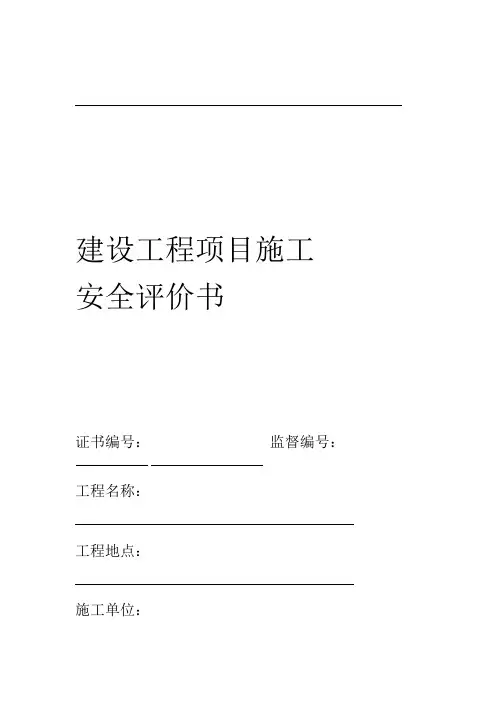 建设工程项目的施工安全评价书模板