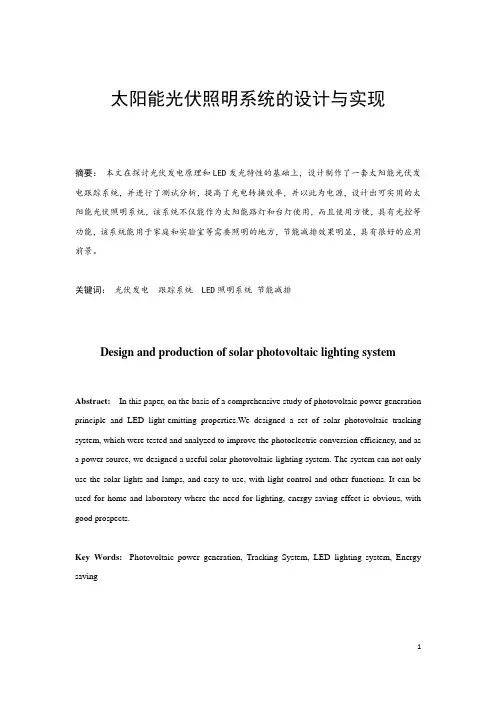 太阳能光伏照明系统的设计与实现