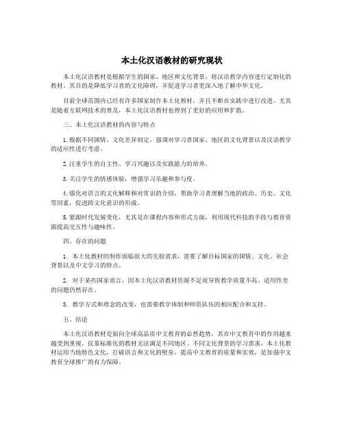 本土化汉语教材的研究现状