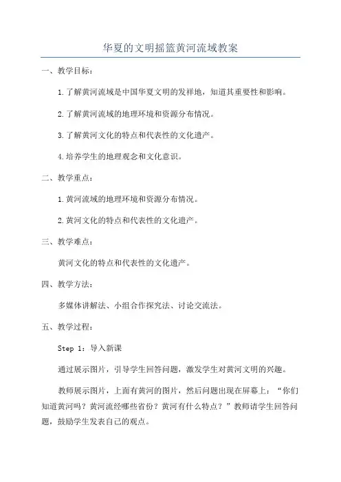华夏的文明摇篮黄河流域教案