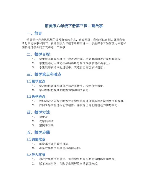 湘美版八年级下册第三课画故事