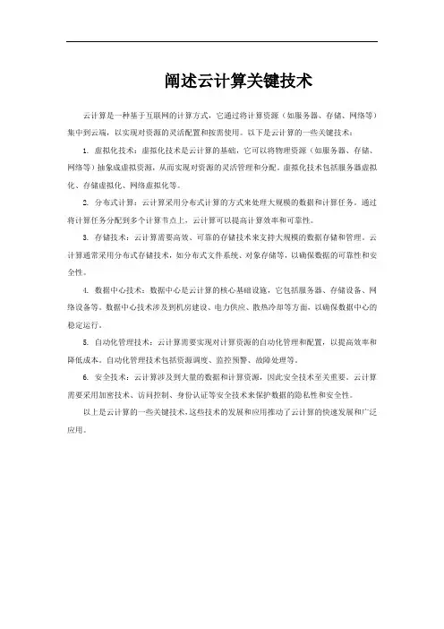 阐述云计算关键技术