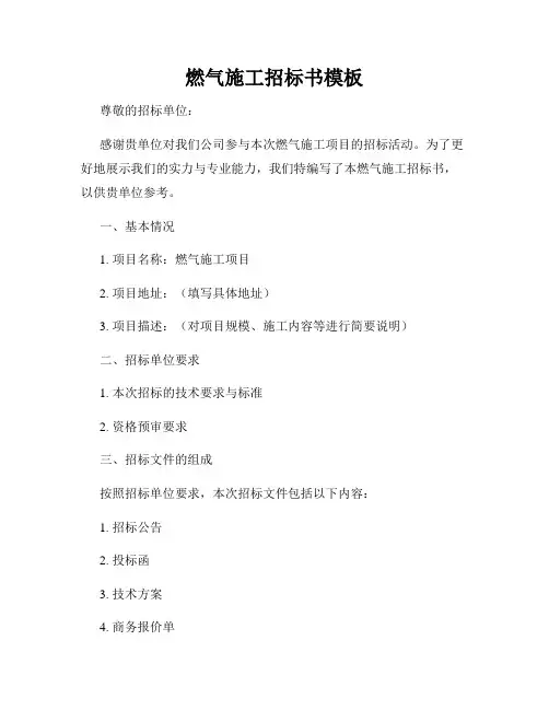 燃气施工招标书模板