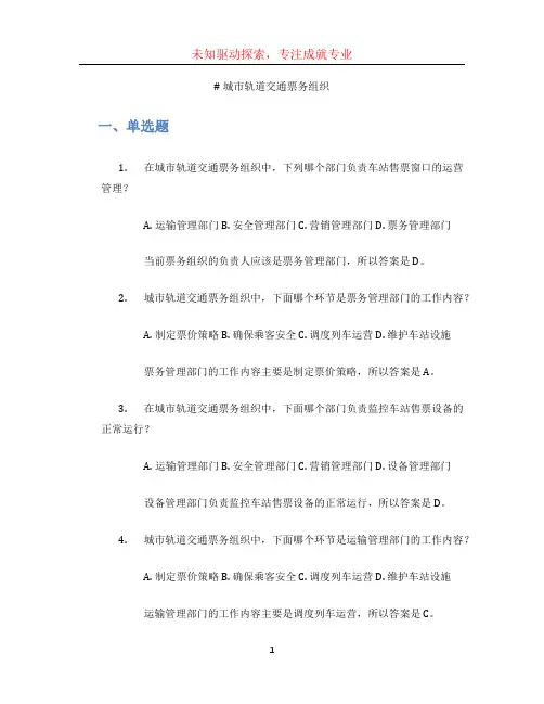 《城市轨道交通票务组织》习题答案