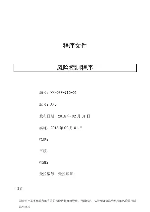 风险管理程序( ISO13485程序 )
