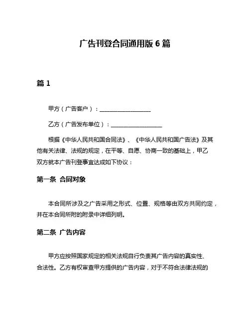 广告刊登合同通用版6篇