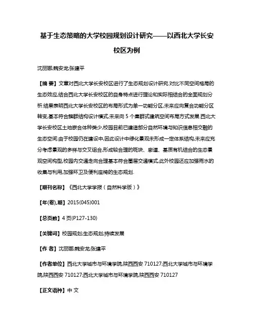 基于生态策略的大学校园规划设计研究——以西北大学长安校区为例