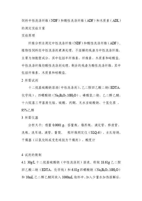 范氏中性洗涤纤维和酸性洗涤纤维测定的实验方案1（修改）（同名36069）