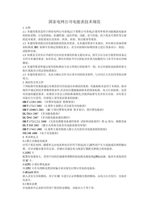 国家电网公司电能表技术规范