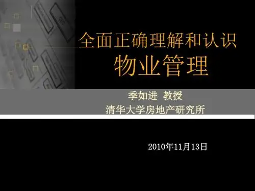 全面正确理解和认识物业管理