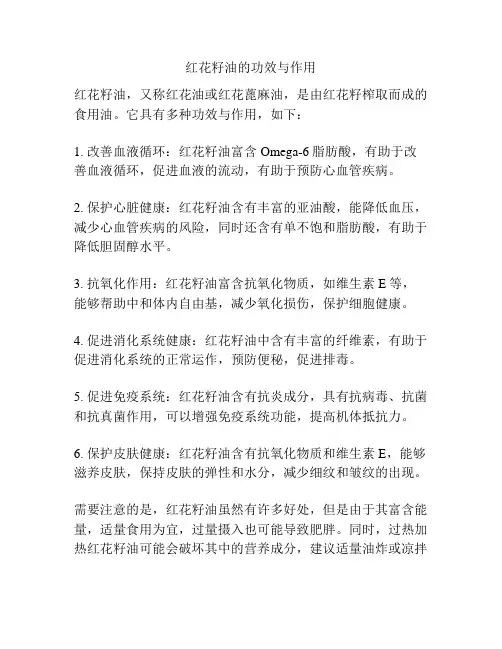 红花籽油的功效与作用