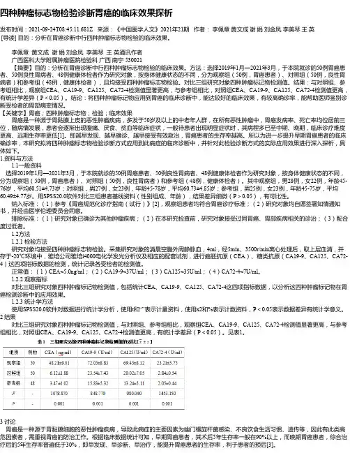 四种肿瘤标志物检验诊断胃癌的临床效果探析