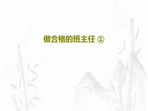 做合格的班主任 ①PPT文档共40页