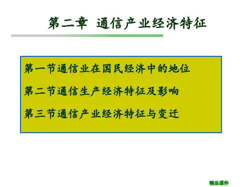 第二章通信产业经济特征ppt课件