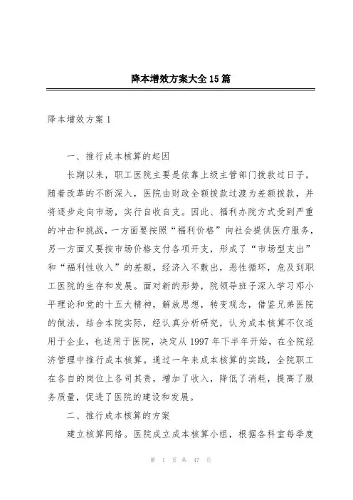 降本增效方案大全15篇
