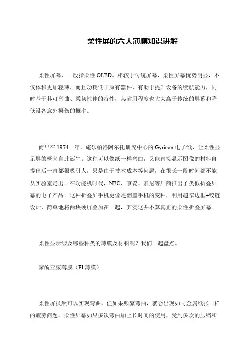 柔性屏的六大薄膜知识讲解