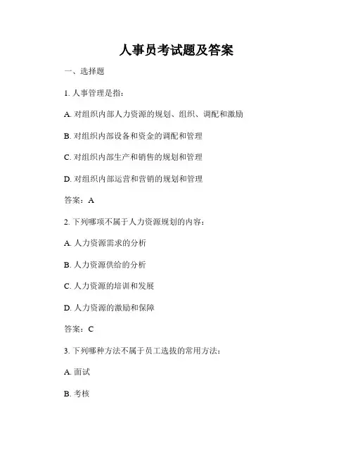 人事员考试题及答案