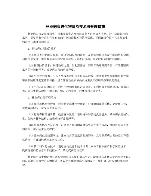 林业病虫害生物防治技术与管理措施